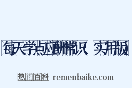 每天学点应酬常识(实用版)是什么意思的图片